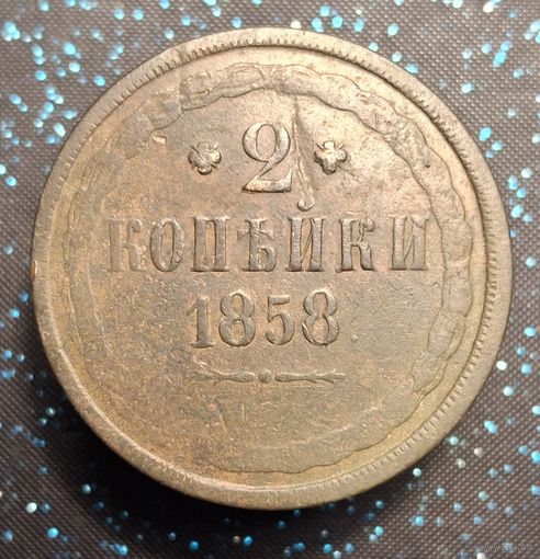 2 копейки 1858 распродажа коллекции