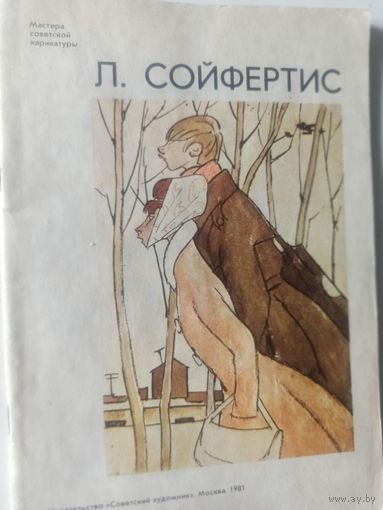 Л. Сойфертис (Мастера советской карикатуры )