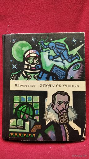 Ярослав Голованов. Этюды об учёных // Иллюстратор: Анатолий Белюкин