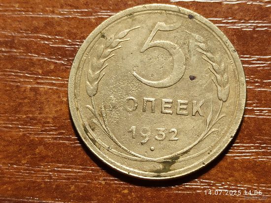 5 копеек 1932