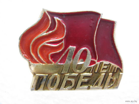 40 лет Победы.