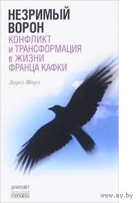 Дарэл Шарп. Незримый ворон. Конфликт и трансформация в жизни Франца Кафки