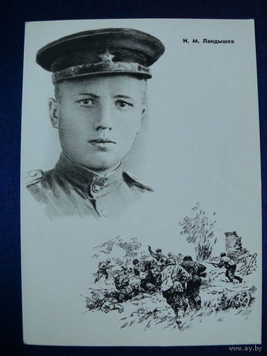 Ландышев И. М. (серия "Герои ВОВ"). 1965.