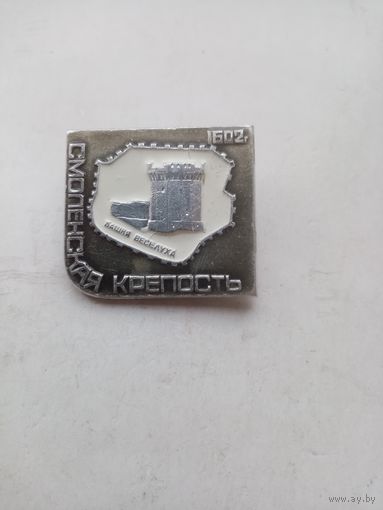ЗНАЧОК СМОЛЕНСКАЯ КРЕПОСТЬ 1602г
