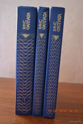 Ханс Фаллада. Собрание сочинений в 4 томах ( 6-ти книгах ). Том 1, 2 ( 3-и книги) ///