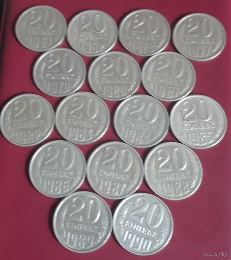 20 копеек 1961.1962.1977-1990 СССР 16 штук