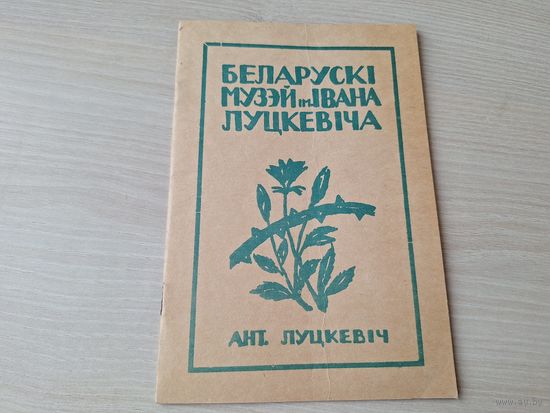 Беларускі музей ім. Івана Луцкевіча факсіміле 1933