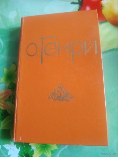 О.Генри "Избранные новеллы". 1979 год.