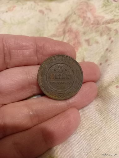 Приятные 3 копейки 1911 года