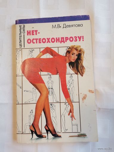 Книга. Нет остеохондрозу! 1997г.