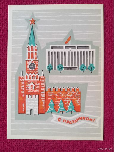 С Праздником! Киселев 1965 г. Чистая. Кр1.