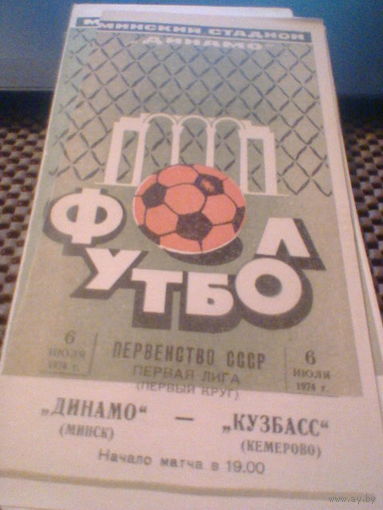 06.07.1974--Динамо Минск--Кузбасс Кемерово