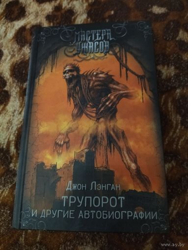 Джон Лэнган. Трупорот и другие автобиографии. Серия: Мастера ужасов.