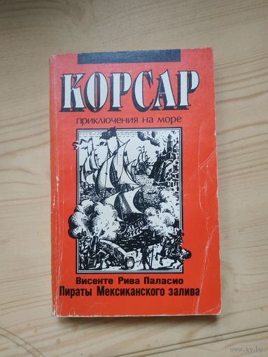 Висенте Рива Паласио "Пираты Мексиканского залива", из серии Корсар. Художники Барабаш и Григорян,1990 год..