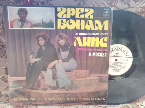 Виниловая пластинка ГРЕГ БОНАМ и вокальный дуэт "ЛИПС".
