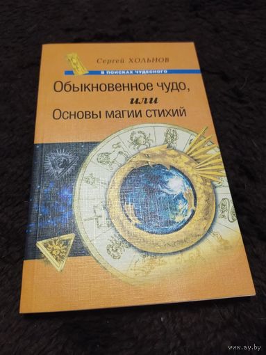 Обыкновенное чудо, или Основы магии стихий | Хольнов Сергей Юрьевич