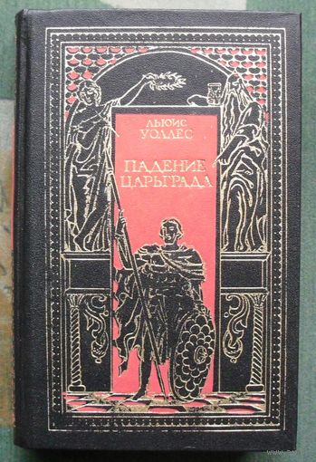 Падение Царьграда. Последние дни Иерусалима. Льюис Уоллес.Серия Всемирная история в романах.
