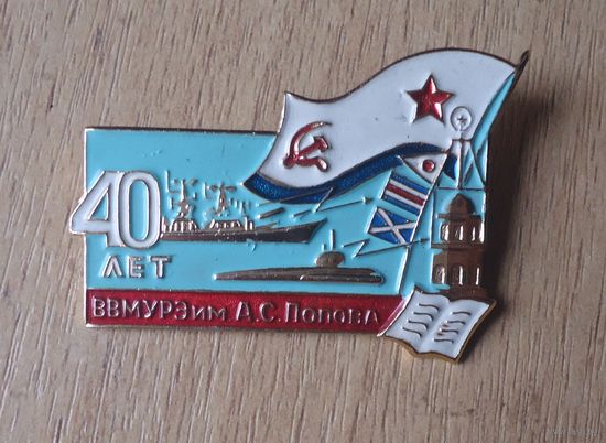 ВВМУРЭ, 40 лет
