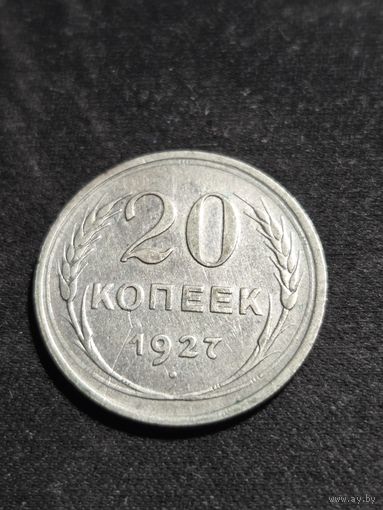 20 копеек 1927