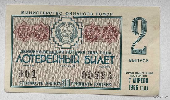 Лотерейный билет. Лотерея ДВЛ РСФСР 2 выпуск 1966 г.