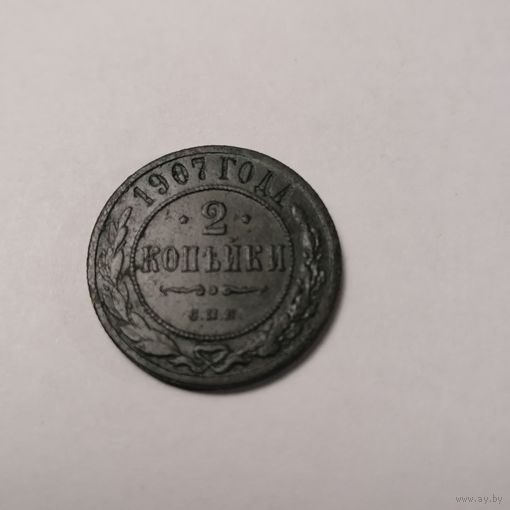 2 копейки 1907 г.