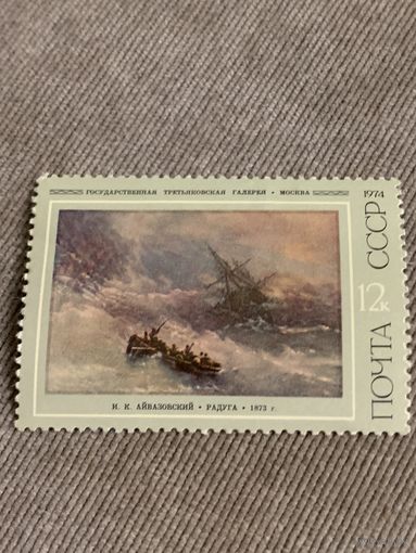 СССР 1974. И.К. Айвазовский. Радуга. Марка из серии