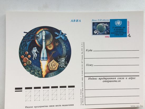 СССР 1982. ПК с ОМ 2-я Конференция ООН по исследованию космического пространства