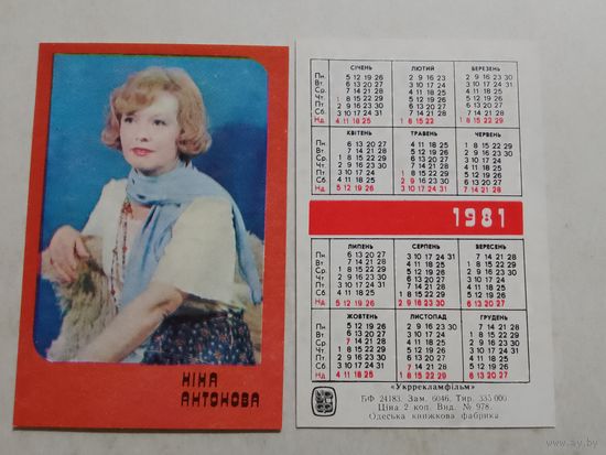 Карманный календарик. Нина Антонова. 1981 год