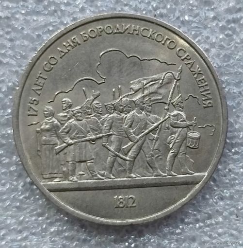 1 рубль Бородино ополченцы