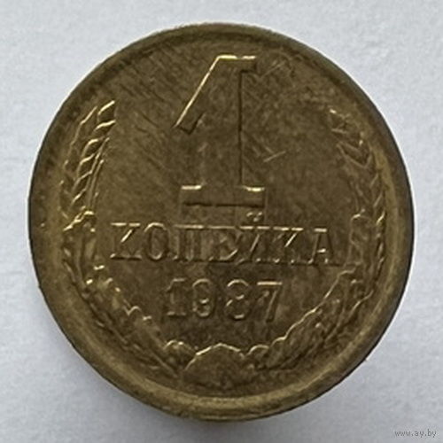 1 копейка 1987 года