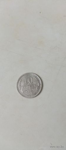 10 копеек 1929г