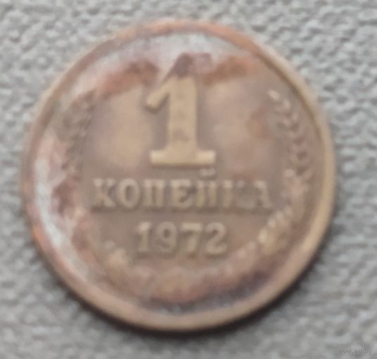 СССР 1 копейка, 1972