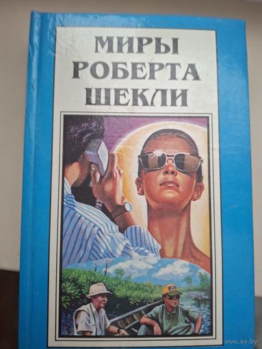 Миры Роберта Шекли. Книга 7. "Сборник рассказов"