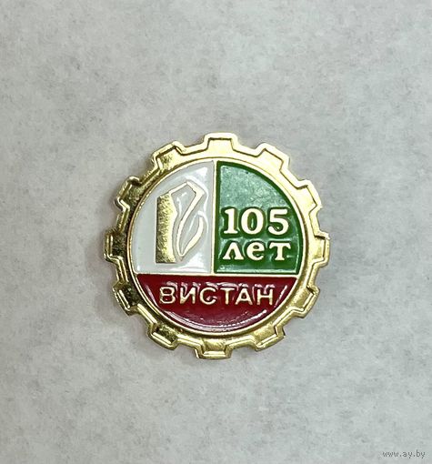 Витебск. Завод "Вистан" 105 лет
