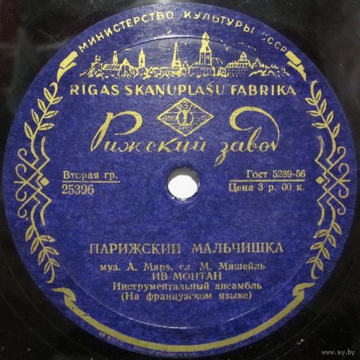 Ив Монтан - Парижский мальчишка / Кулёчек жареного картофеля (10'', 78 rpm)