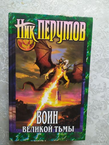 Николай Перумов Воин великой тьмы // Серия: Абсолютная магия\040