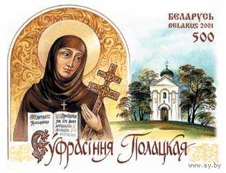 Блок "Ефросинья Полоцкая"
