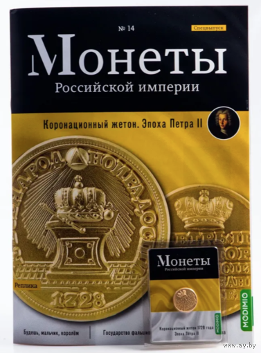 Журнал Монеты Российской Империи Выпуск #14 Жетон на коронацию Петра II