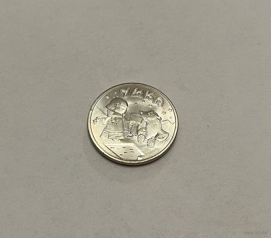 25 рублей 2021 Умка с рубля