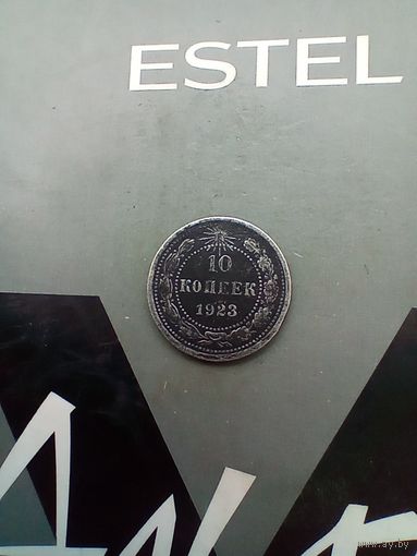 10 копеек 1923 года.