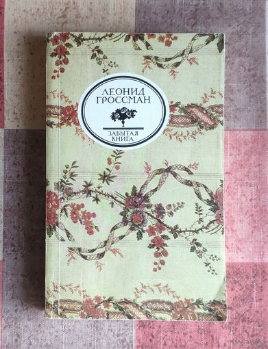 Леонид Гроссман Забытая книга: Записки дАршиака. Пушкин в театральных креслах