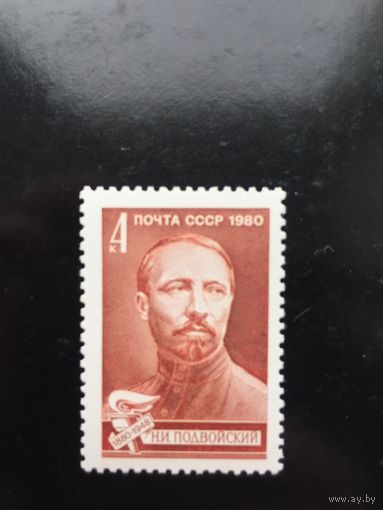 СССР 1980 год. 100 лет со дня рождения Н.И.Подвойского