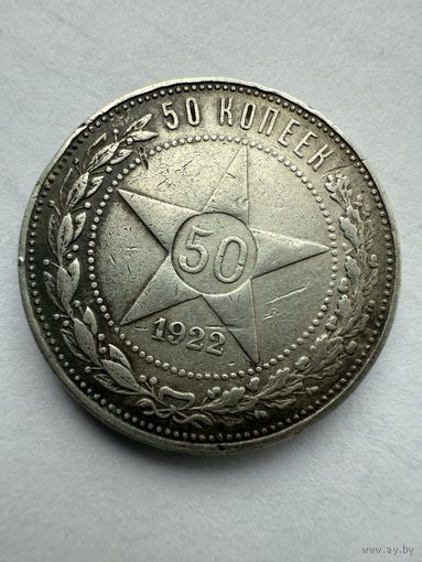 Аукцион 1 с рубля!50 копеек 1922 Распродажа коллекции!