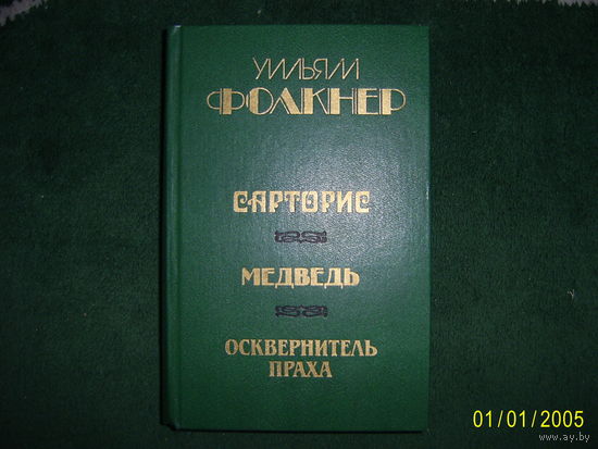 Уильям Фолкнер Сарторис.Медведь.Осквернитель праха.