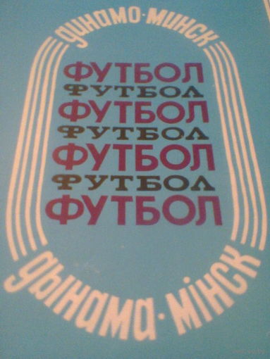 Буклет Динамо Минск-1988