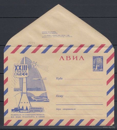 СССР ХМК 18.09.1966 худ.Пименова "АВИА XXIII съезд КПСС Развивать и совершенствовать все виды транспорта и связи"
