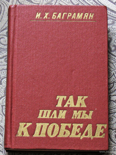 И.Х.Баграмян Так шли мы к Победе.