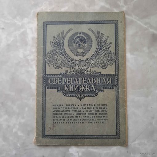 Сберегательная книжка СССР