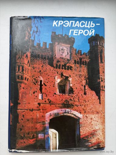 Крэпасць герой 1985 на белорусском языке, русском языке Юрий Иванов