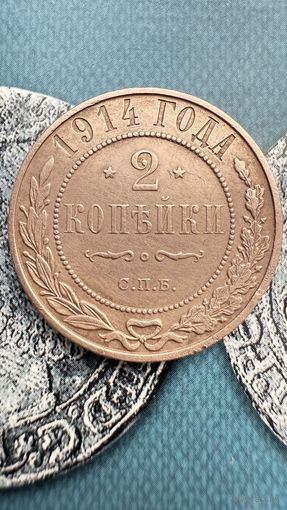 2 копейки 1914